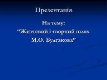 Презентація на тему «Життєвий і творчий шлях М.О. Булгакова» (варіант 1)