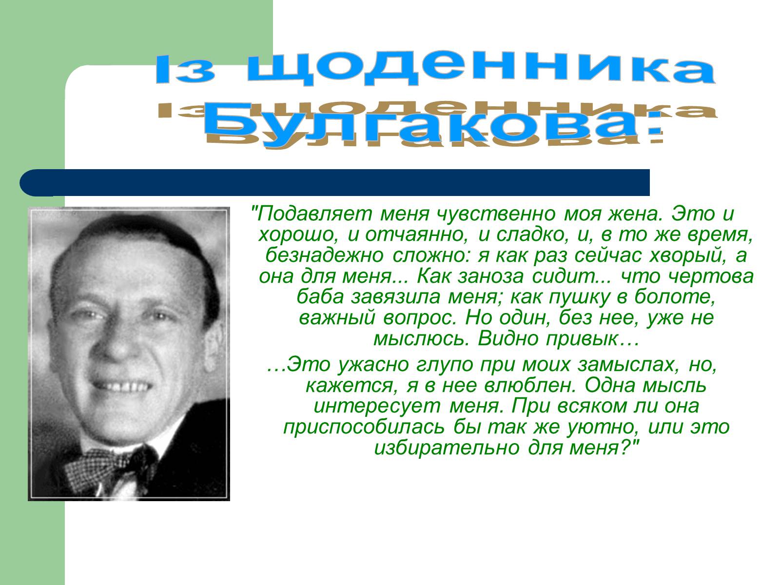 Презентація на тему «Життєвий і творчий шлях М.О. Булгакова» (варіант 1) - Слайд #17