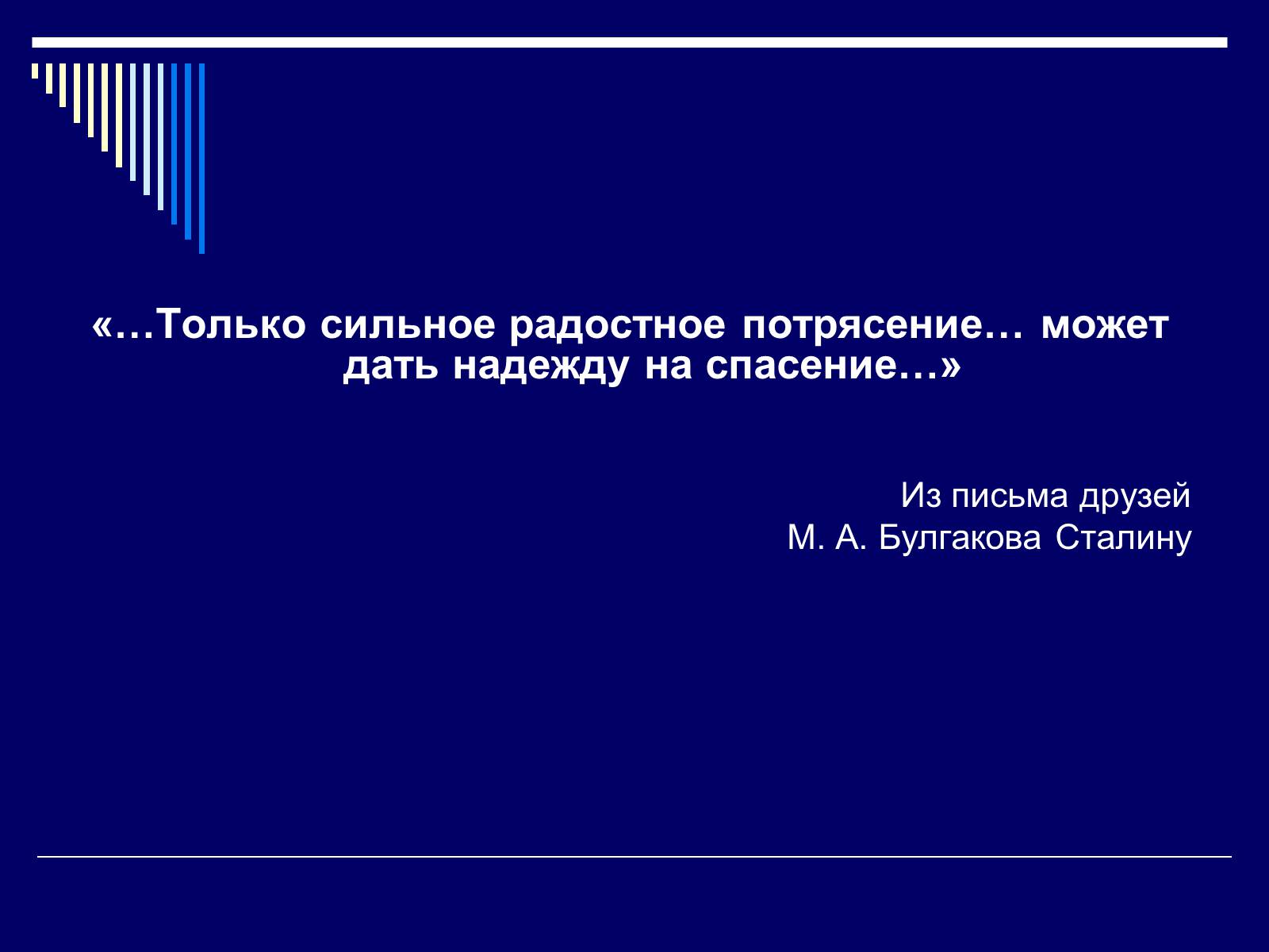 Презентація на тему «Життєвий і творчий шлях М.О. Булгакова» (варіант 1) - Слайд #26