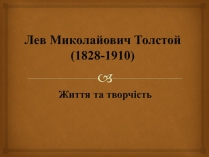 Презентація на тему «Лев Миколайович Толстой» (варіант 4)