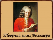 Презентація на тему «Творчий шлях Вольтера»