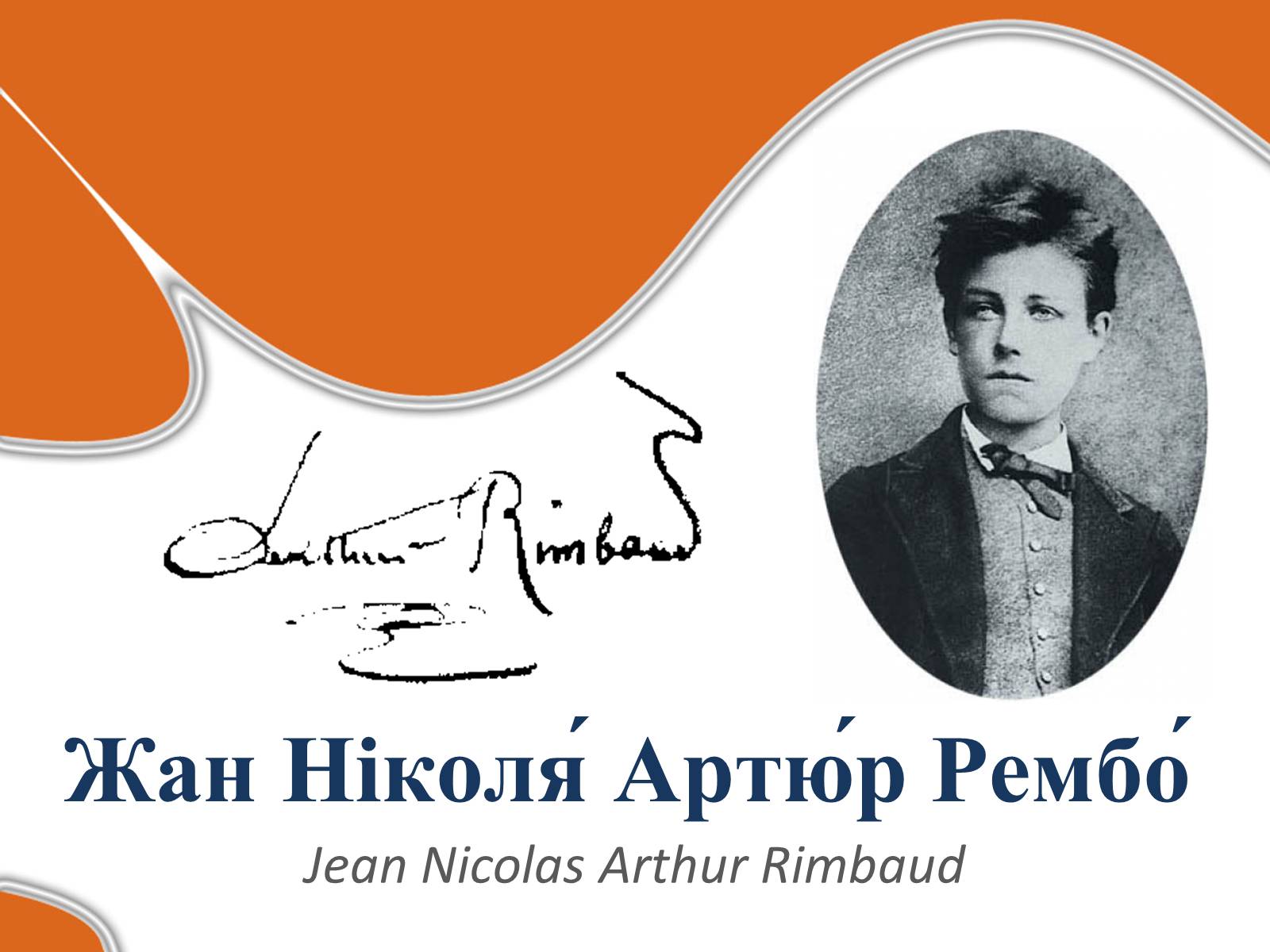 Презентація на тему «Жан Ніколя? Артю?р Рембо?» - Слайд #1