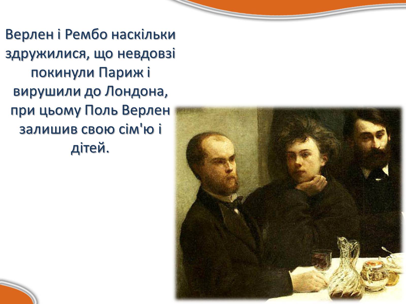 Презентація на тему «Жан Ніколя? Артю?р Рембо?» - Слайд #4