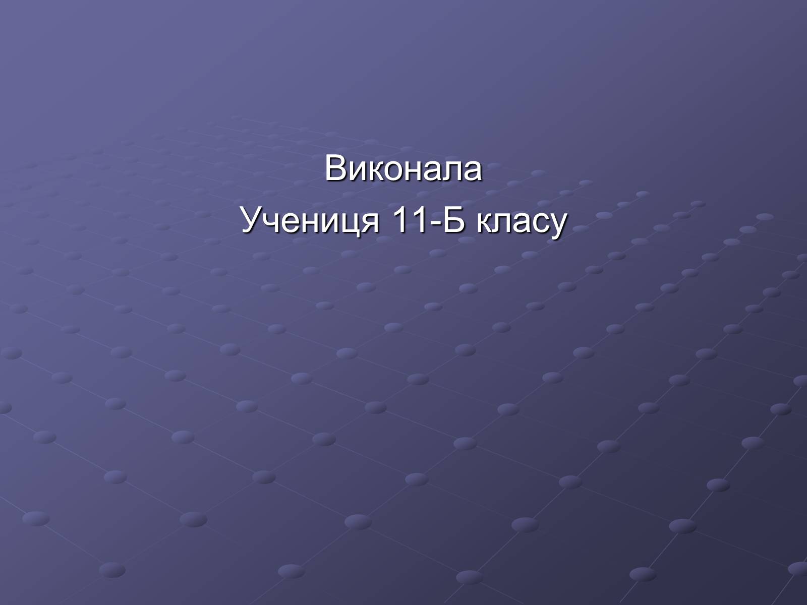 Презентація на тему «Борис Пастернак» (варіант 1) - Слайд #12