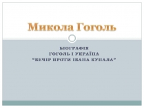 Презентація на тему «Микола Гоголь» (варіант 6)