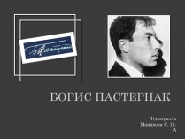 Презентація на тему «Борис Леонидович Пастернак» (варіант 3)