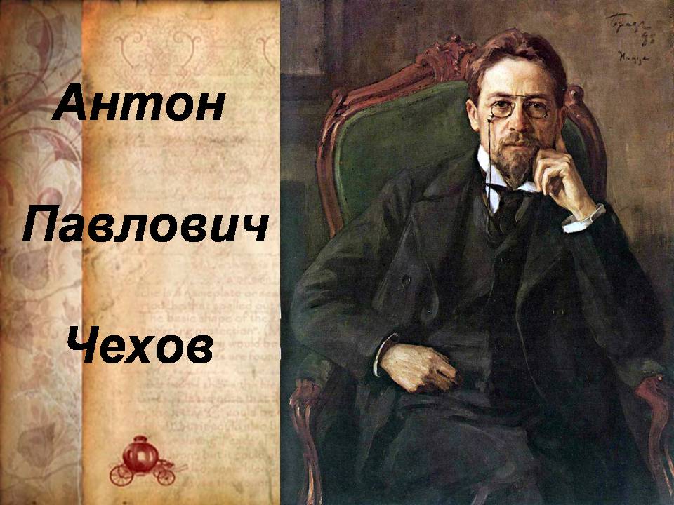 Презентація на тему «Антон Павлович Чехов» (варіант 5) - Слайд #1