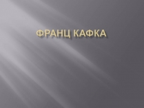 Презентація на тему «Франц Кафка» (варіант 6)