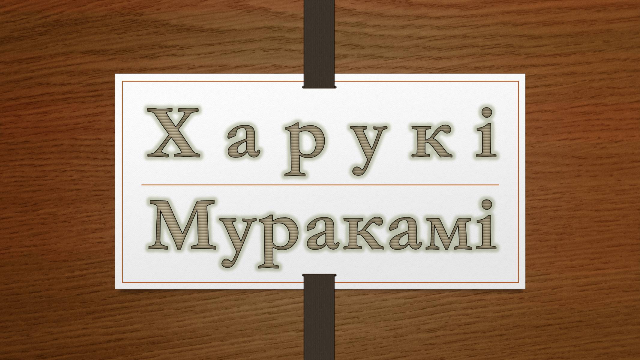 Презентація на тему «Харукі Муракамі» (варіант 3) - Слайд #1