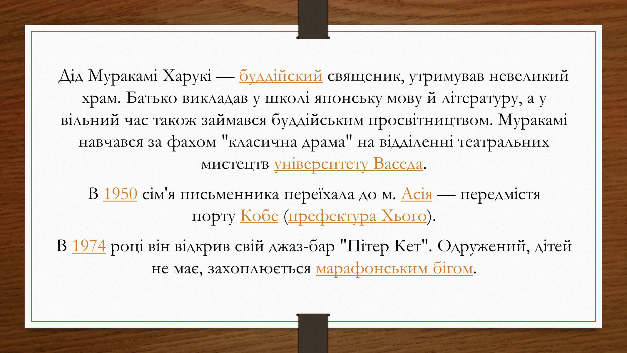 Презентація на тему «Харукі Муракамі» (варіант 3) - Слайд #3