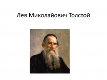 Презентація на тему «Лев Миколайович Толстой» (варіант 5)