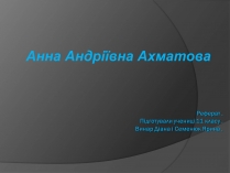 Презентація на тему «Анна Ахматова» (варіант 3)