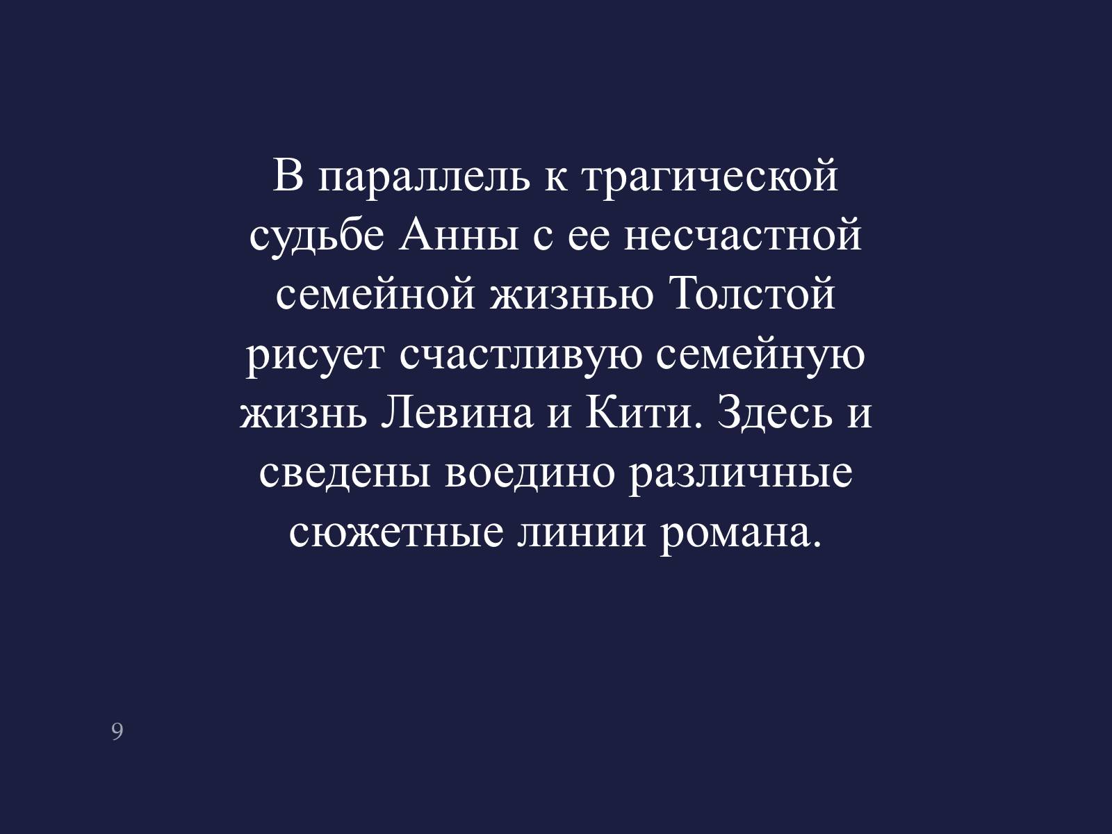 Трагическая судьба. Трагичная судьба Анны Карениной. Доклад по Музыке 8 класс на тему Анна Каренина. Счастливы одинаково несчастная каждый по своему Каренина. В чем трагичность судьбы Карениной.