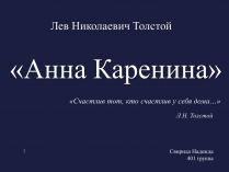 Презентація на тему «Анна Кареніна» (варіант 4)