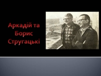 Презентація на тему «Аркадій та Борис Стругацькі»