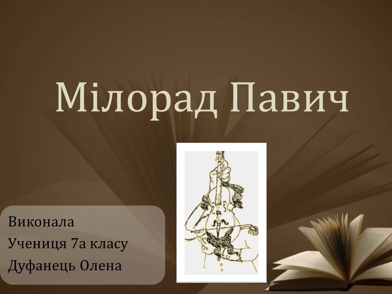 Презентація на тему «Мілорад Павич» (варіант 2) - Слайд #1