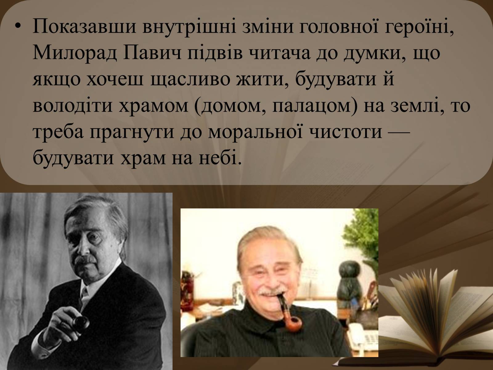 Презентація на тему «Мілорад Павич» (варіант 2) - Слайд #13