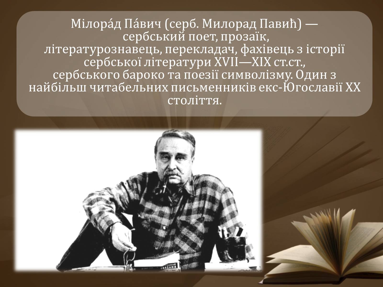 Презентація на тему «Мілорад Павич» (варіант 2) - Слайд #2