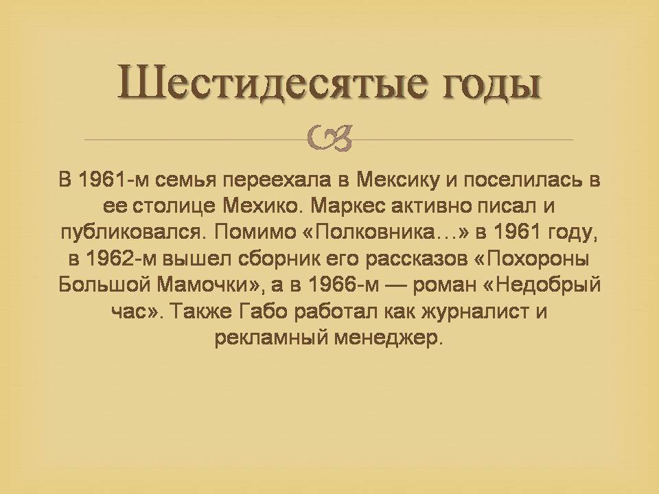 Презентація на тему «Гарсія Маркес» - Слайд #20