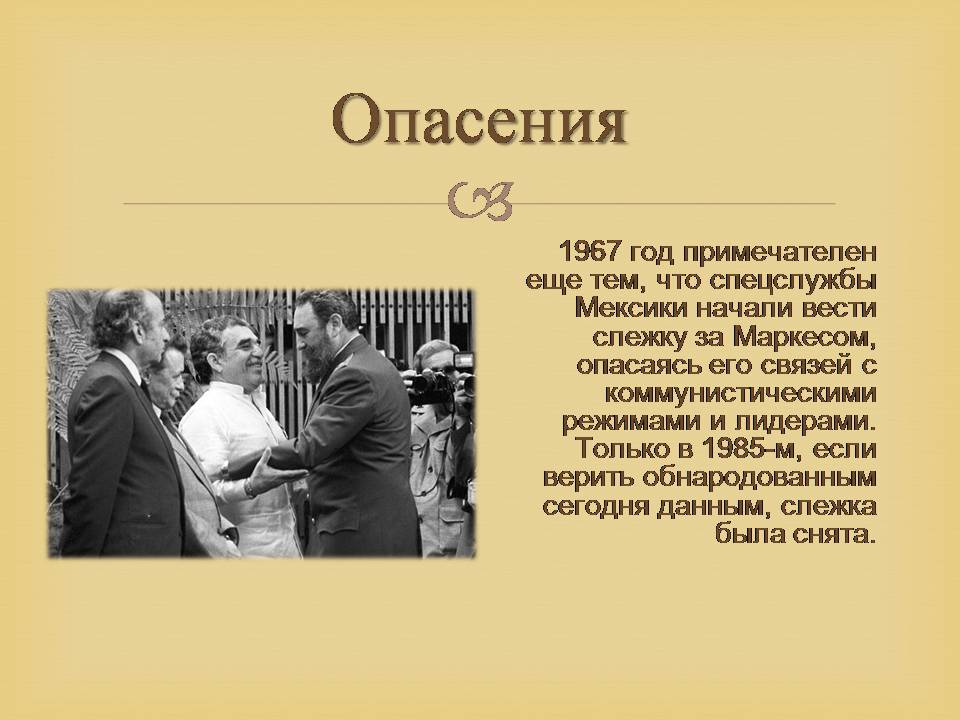 Презентація на тему «Гарсія Маркес» - Слайд #27