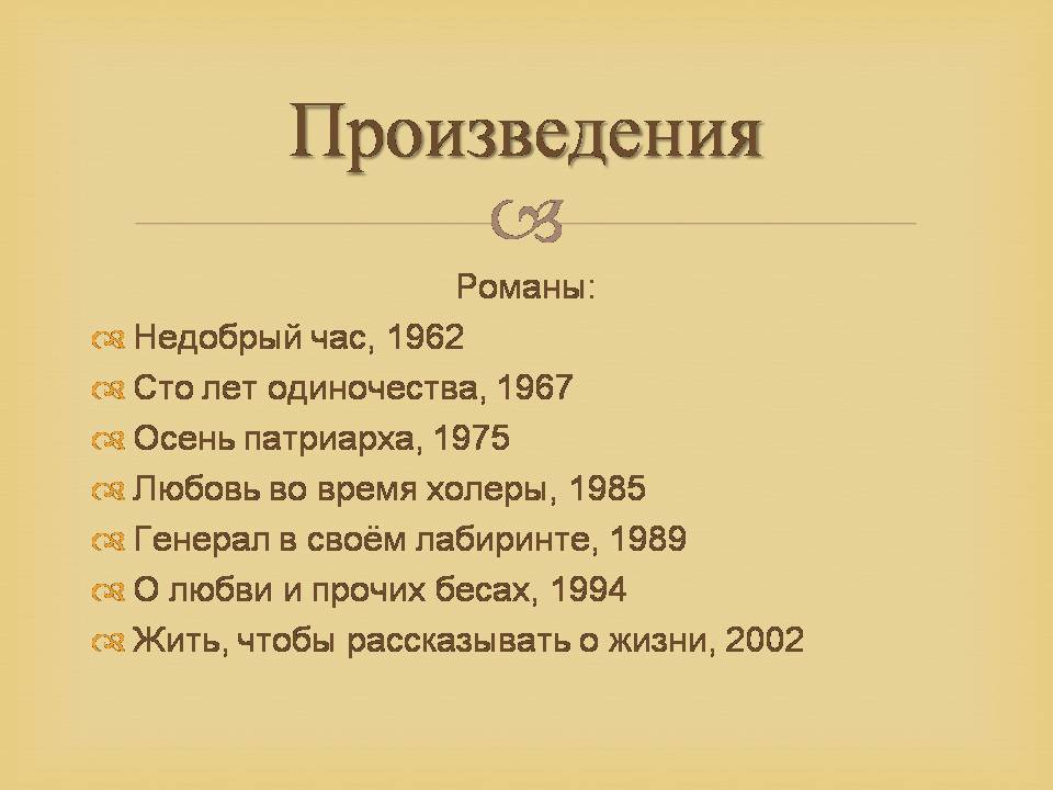 Презентація на тему «Гарсія Маркес» - Слайд #31