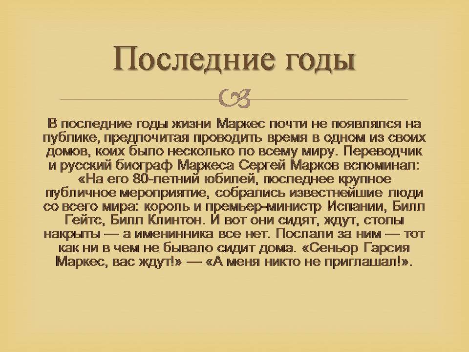 Презентація на тему «Гарсія Маркес» - Слайд #35