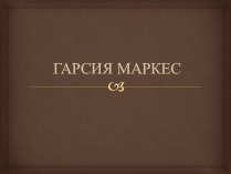 Презентація на тему «Гарсія Маркес»