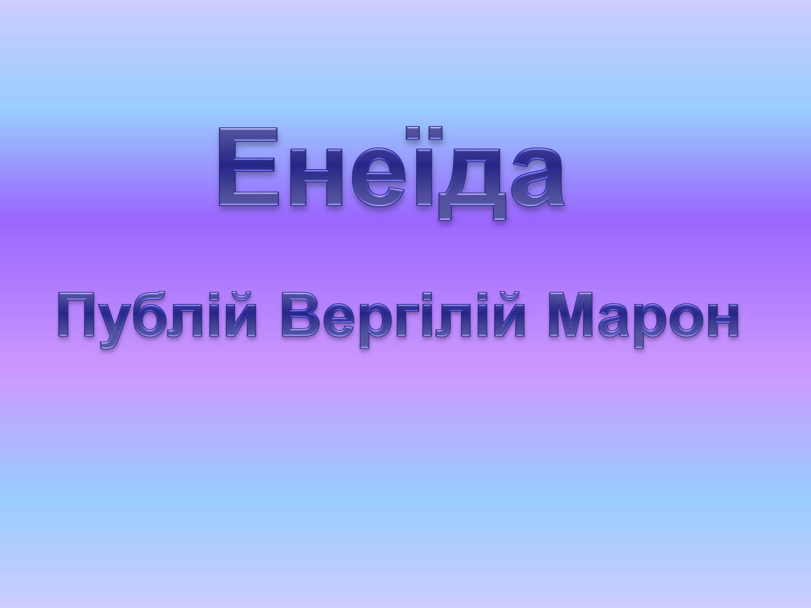 Презентація на тему «Енеїда» (варіант 3) - Слайд #1