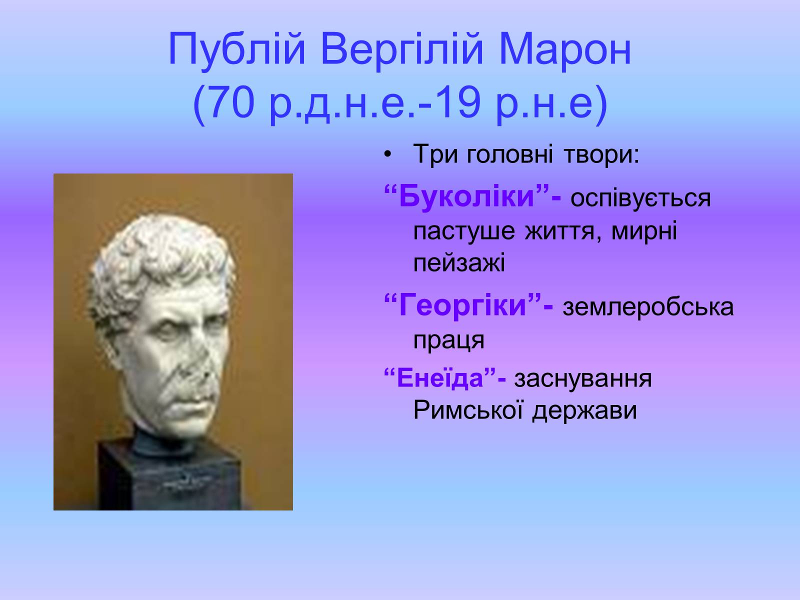 Публий. Публій Вергілій Марон. Пу́блий Верги́лий Маро́н. Вергілія. Головний твір Вергілія.