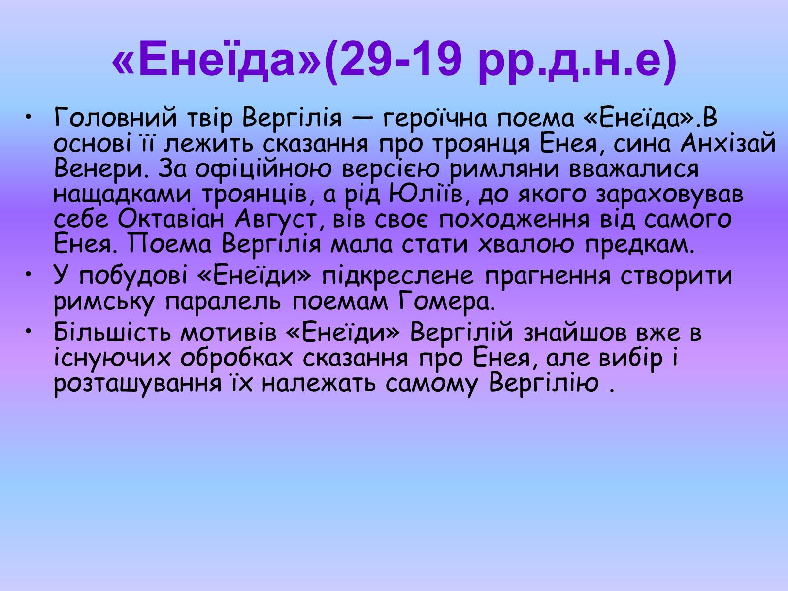 Презентація на тему «Енеїда» (варіант 3) - Слайд #4