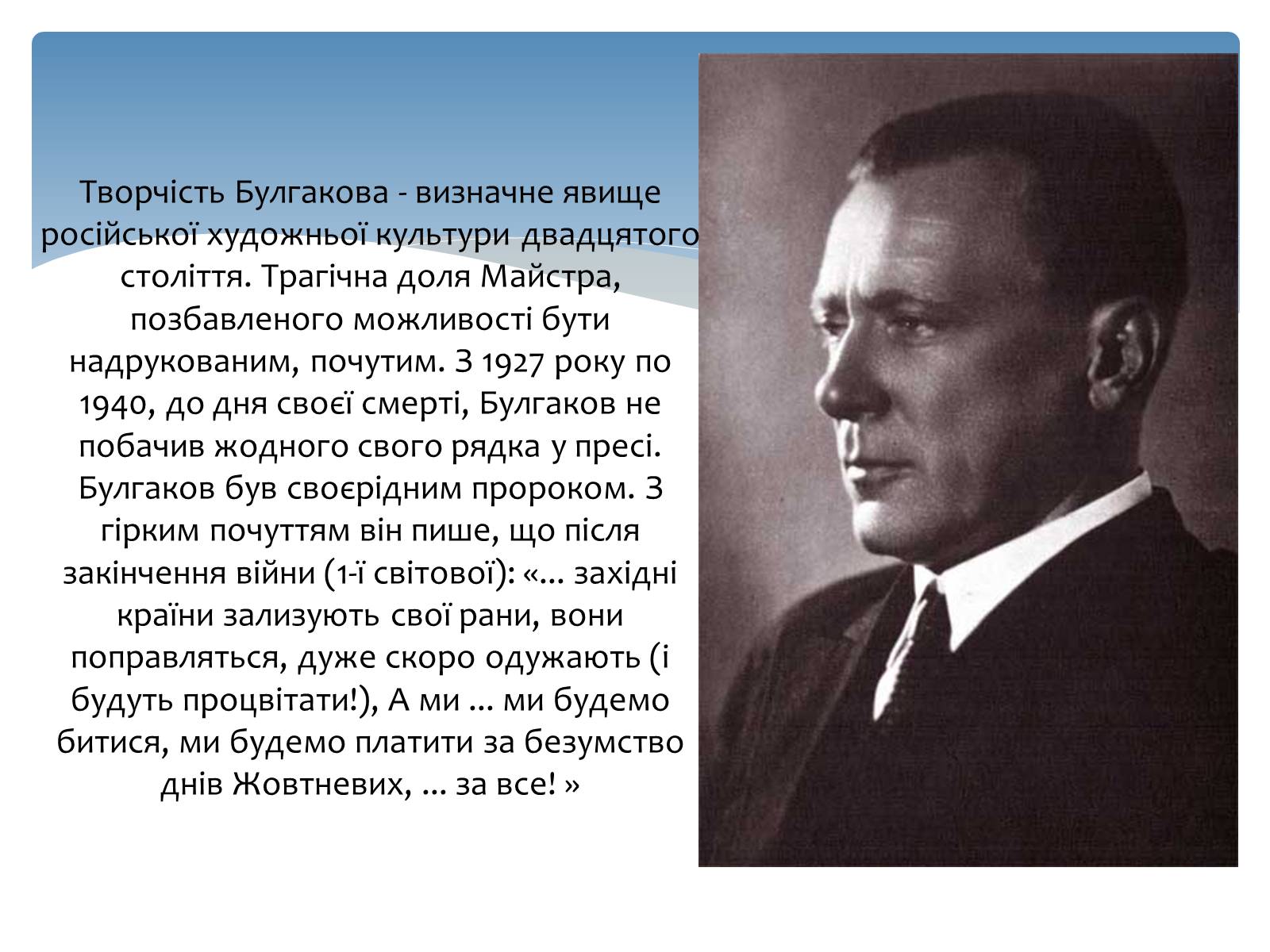 Презентація на тему «Михайло Опанасович Булгаков» (варіант 2) - Слайд #10