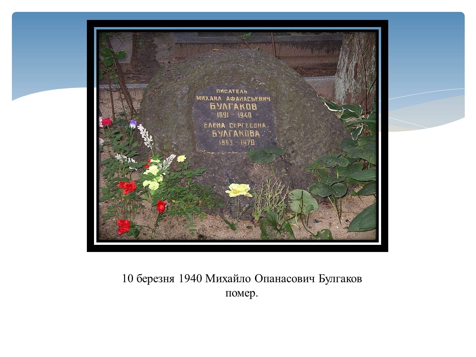 Презентація на тему «Михайло Опанасович Булгаков» (варіант 2) - Слайд #16