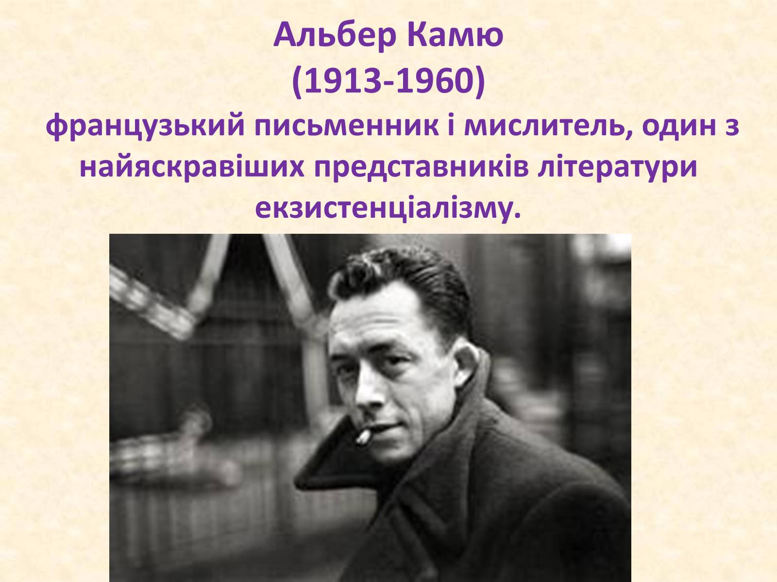 Презентація на тему «Альбер Камю» (варіант 8) - Слайд #1