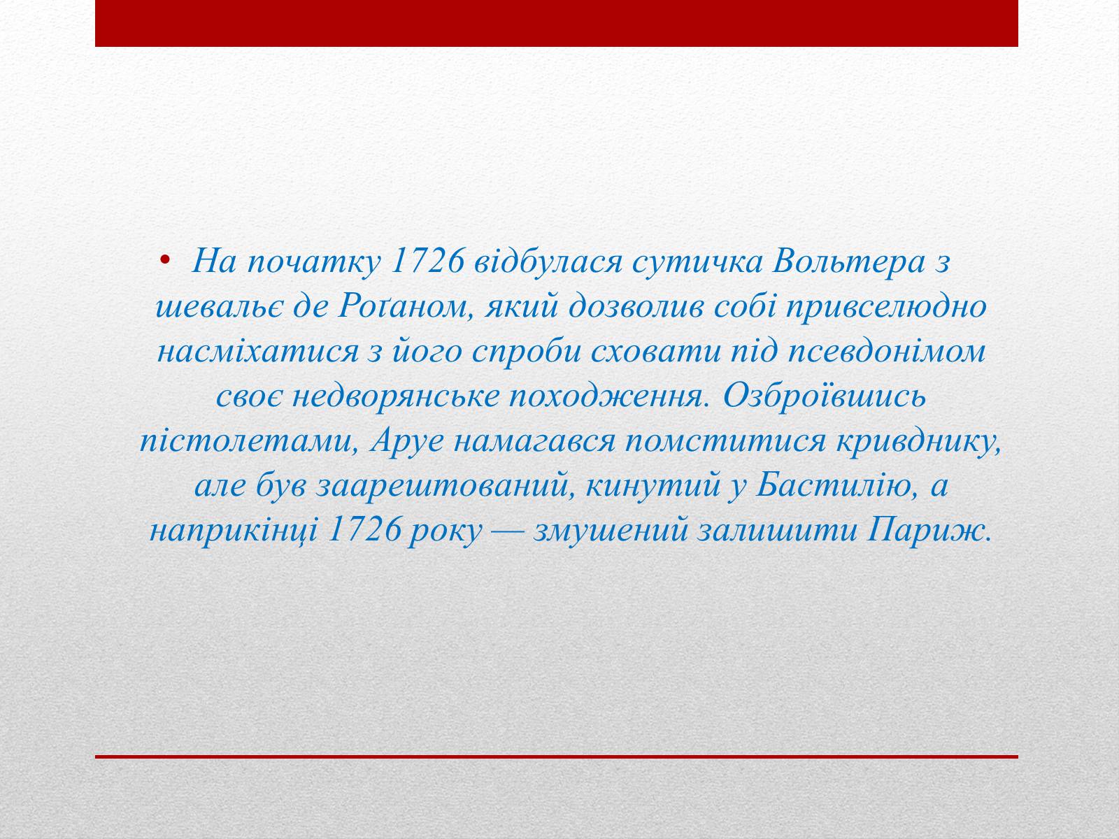 Презентація на тему «Вольтер» (варіант 4) - Слайд #7