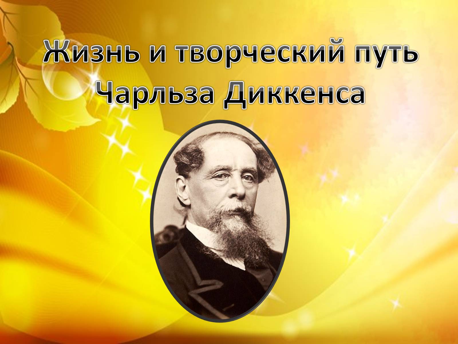 Презентація на тему «Чарльз Диккенс» (варіант 3) - Слайд #1