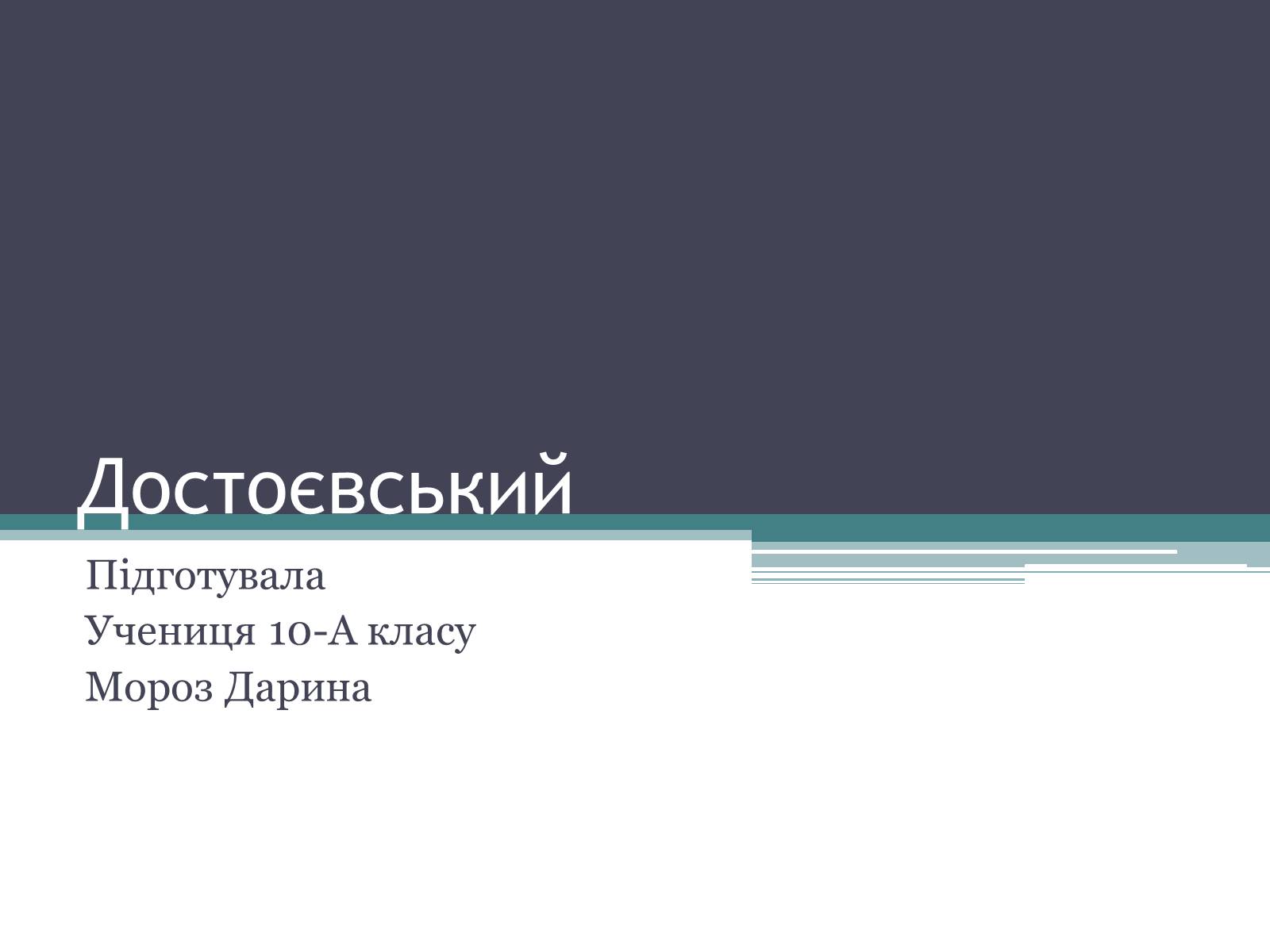 Презентація на тему «Достоєвський» - Слайд #1