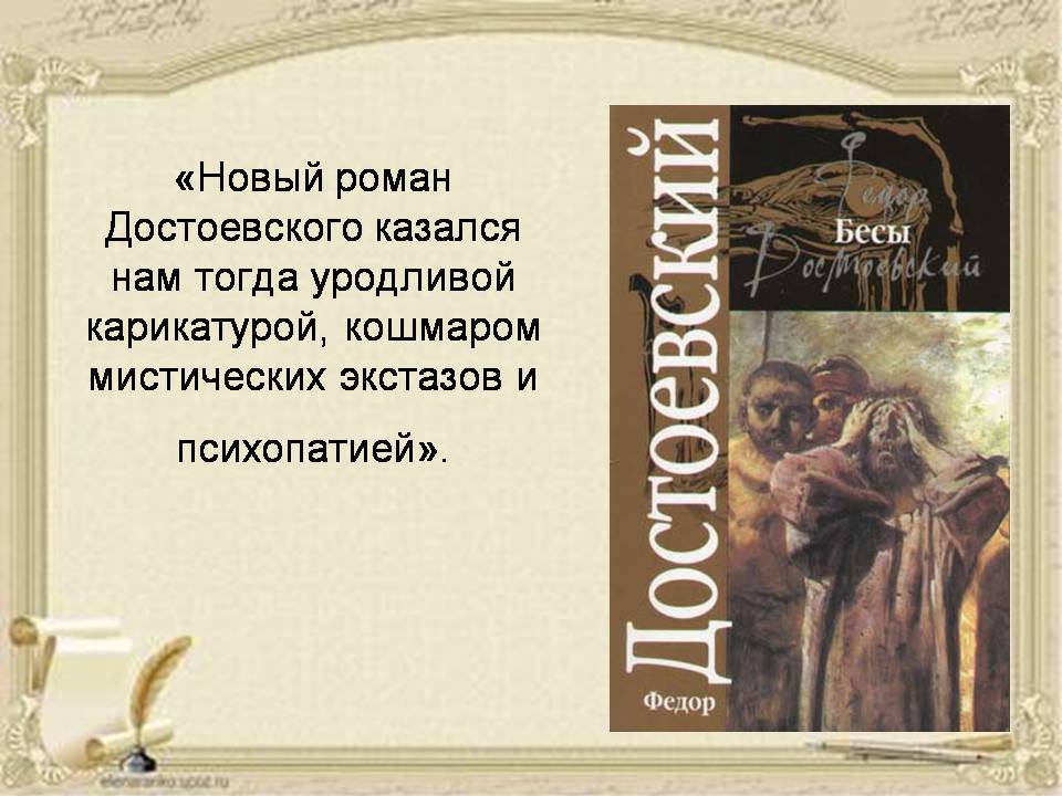 Презентація на тему «Достоевский» (варіант 2) - Слайд #8