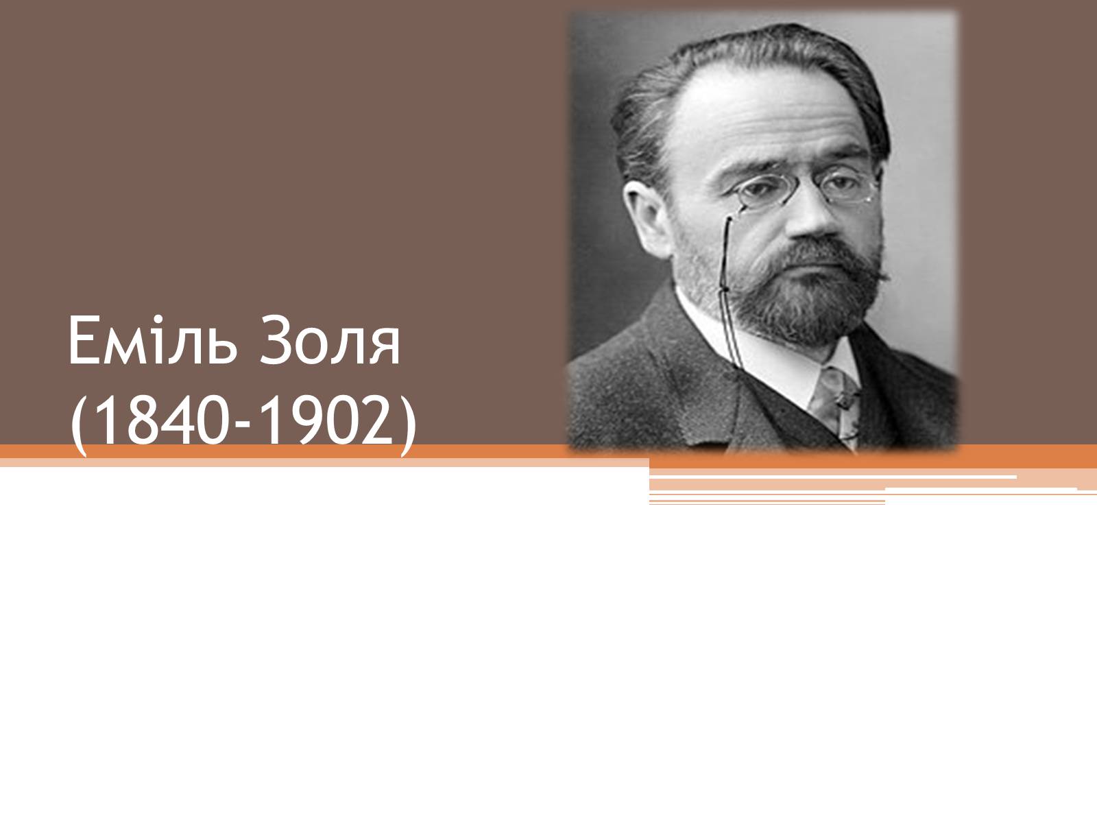 Презентація на тему «Еміль Золя» (варіант 4) - Слайд #1