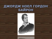 Презентація на тему «Джордж Ноел Гордон Байрон» (варіант 2)