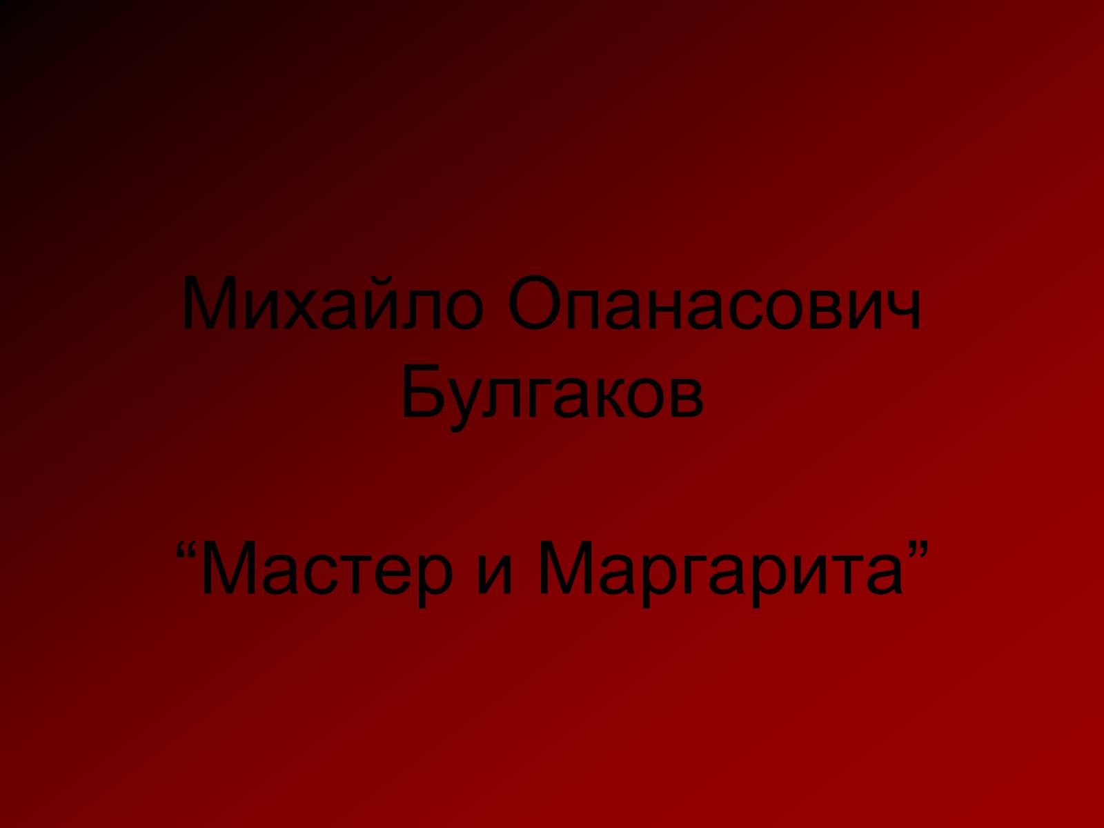 Презентація на тему «Мастер и Маргарита» (варіант 5) - Слайд #2