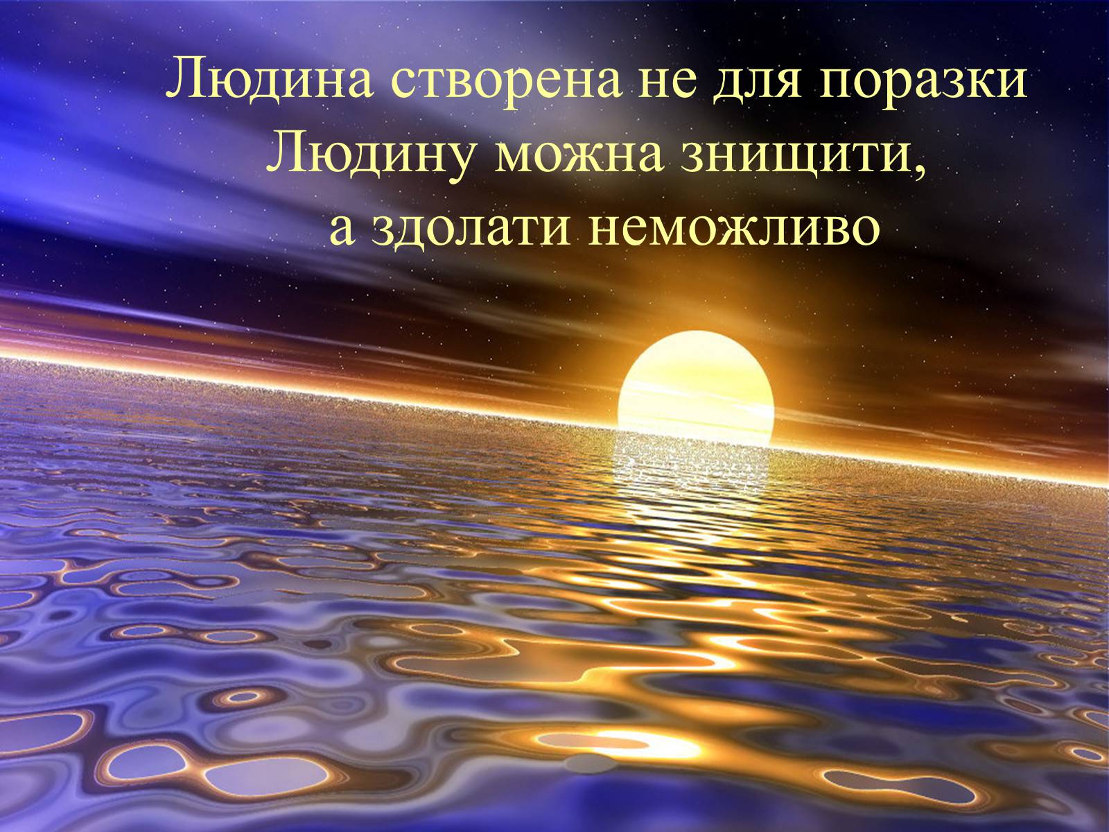 Презентація на тему «Досягти недосяжного» - Слайд #14