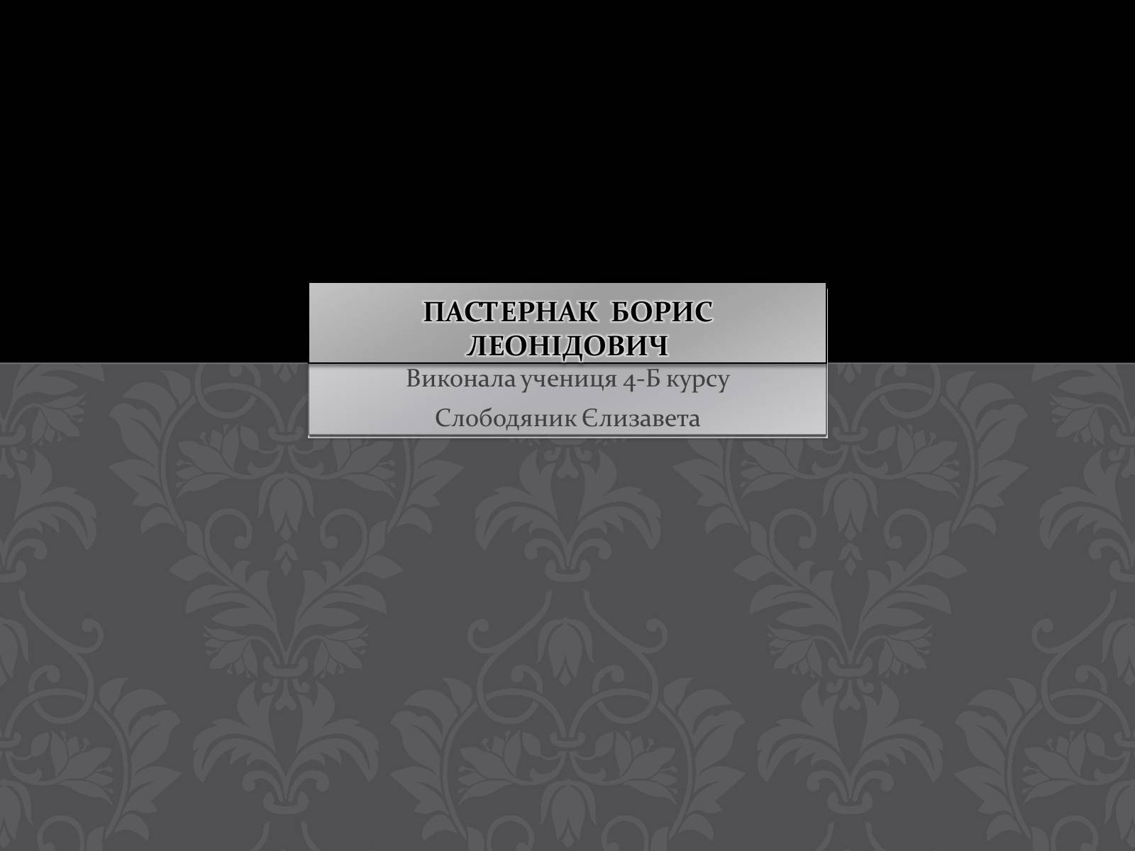 Презентація на тему «Пастернак Борис Леонідович» (варіант 2) - Слайд #1