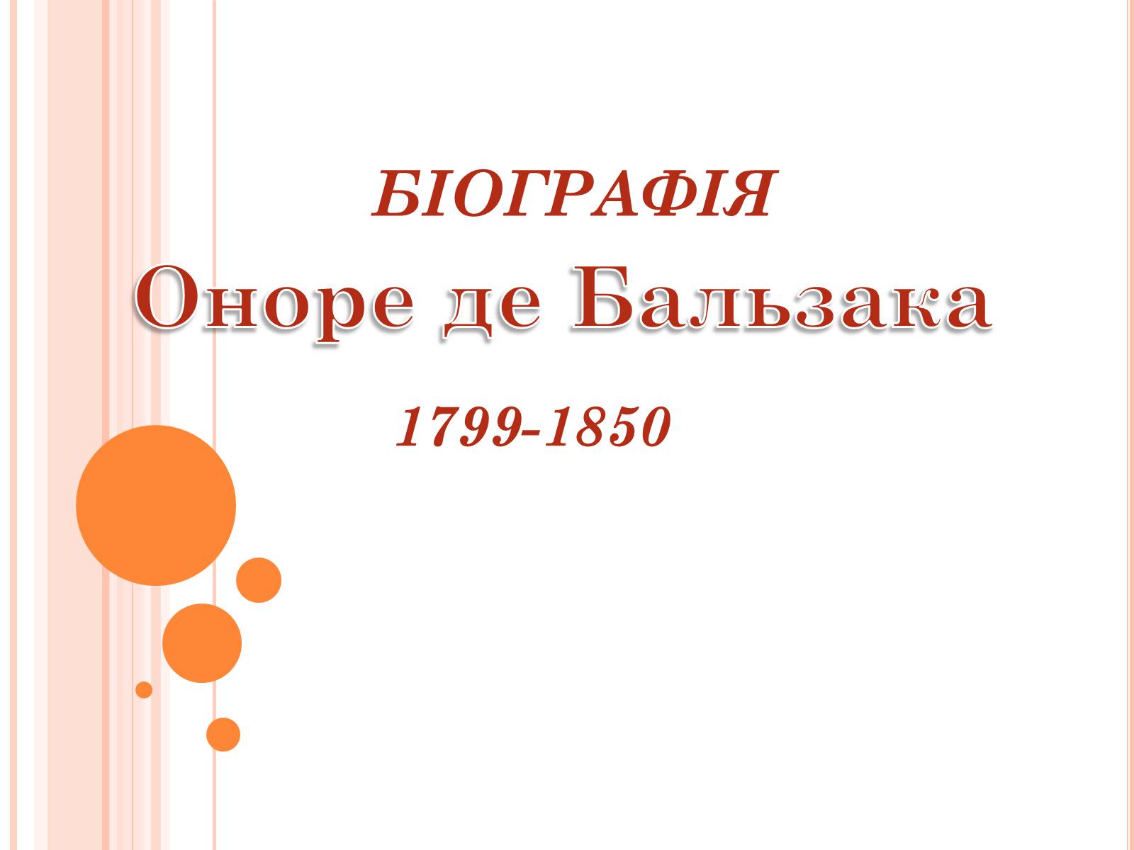 Презентація на тему «Оноре де Бальзак» (варіант 7) - Слайд #1