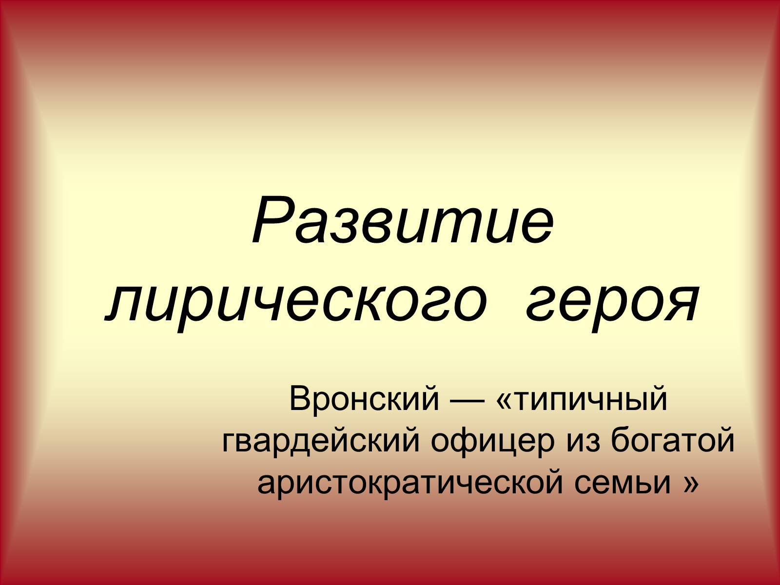 Презентація на тему «Развитие лирического героя» - Слайд #1