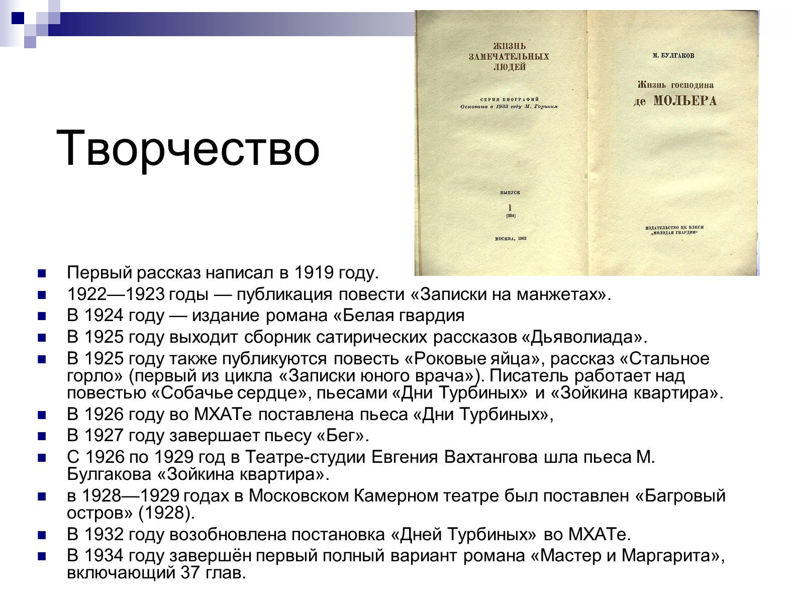 Выберите произведения м булгакова. Произведения Булгакова. Творчество Булгакова произведения. Булгаков рассказы список. Произведения Булгакова самые известные.