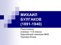 Презентація на тему «Михайло Булгаков» (варіант 11)