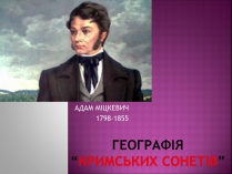 Презентація на тему «Географія “Кримських сонетів”»