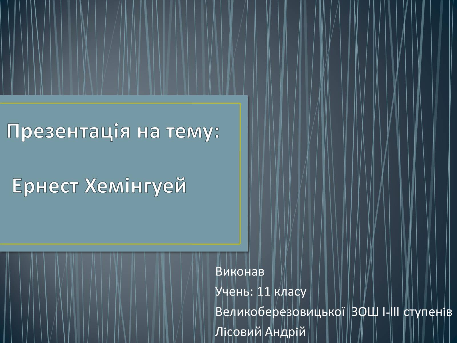 Презентація на тему «Ернест Хемінгуей» (варіант 2) - Слайд #1