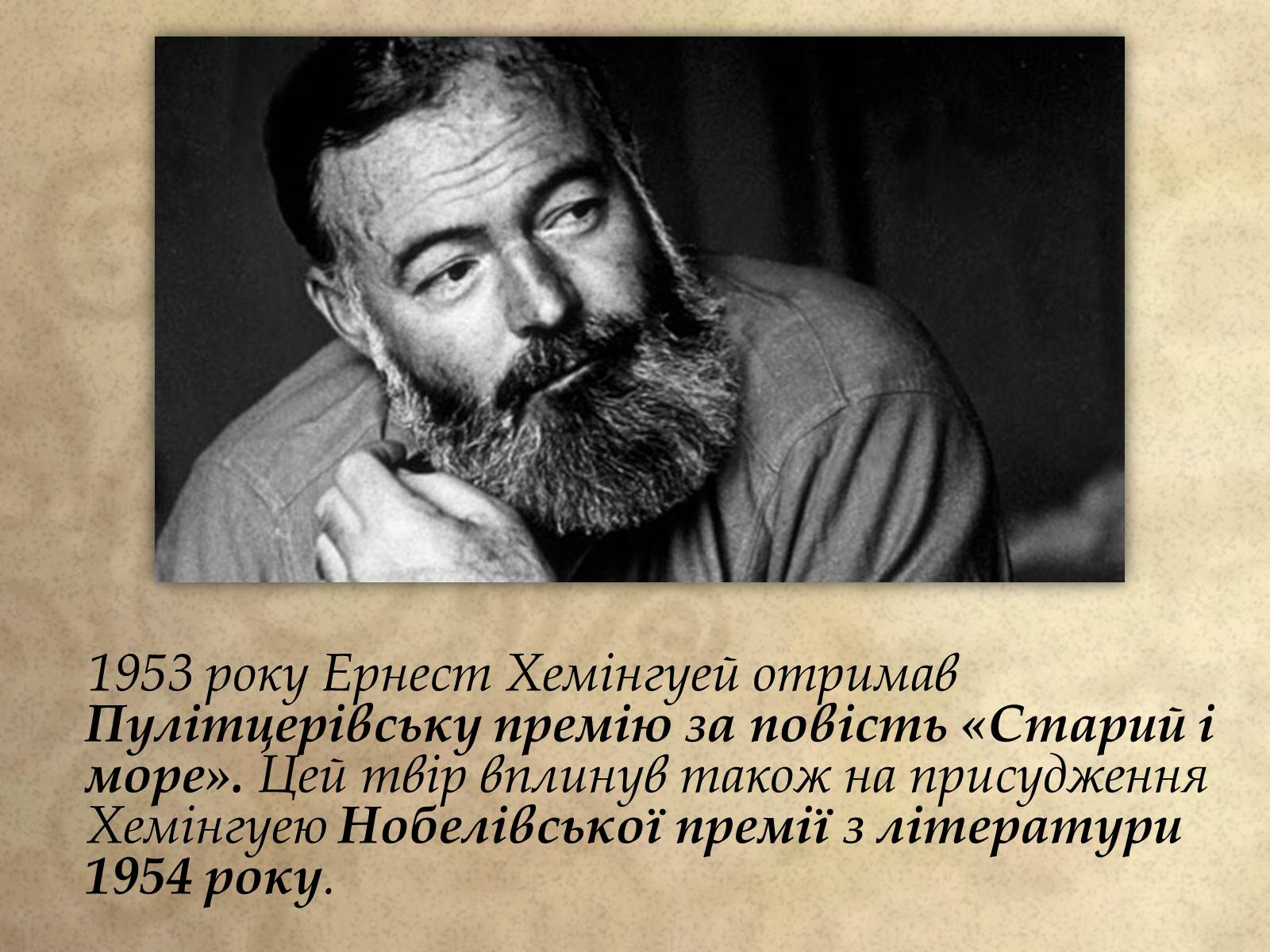 Презентація на тему «Ернест Хемінгуей» (варіант 1) - Слайд #13