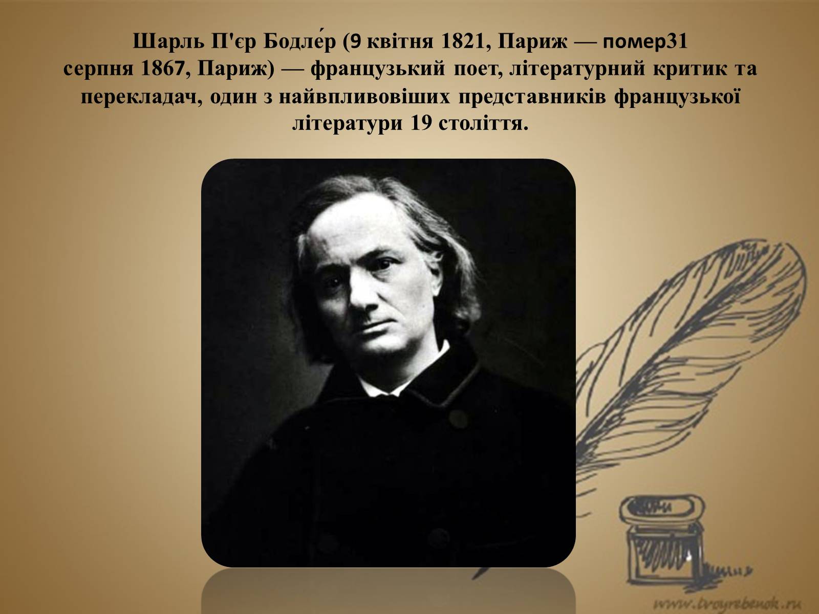 Презентація на тему «Шарль П&#8217;єр Бодлер» (варіант 5) - Слайд #2